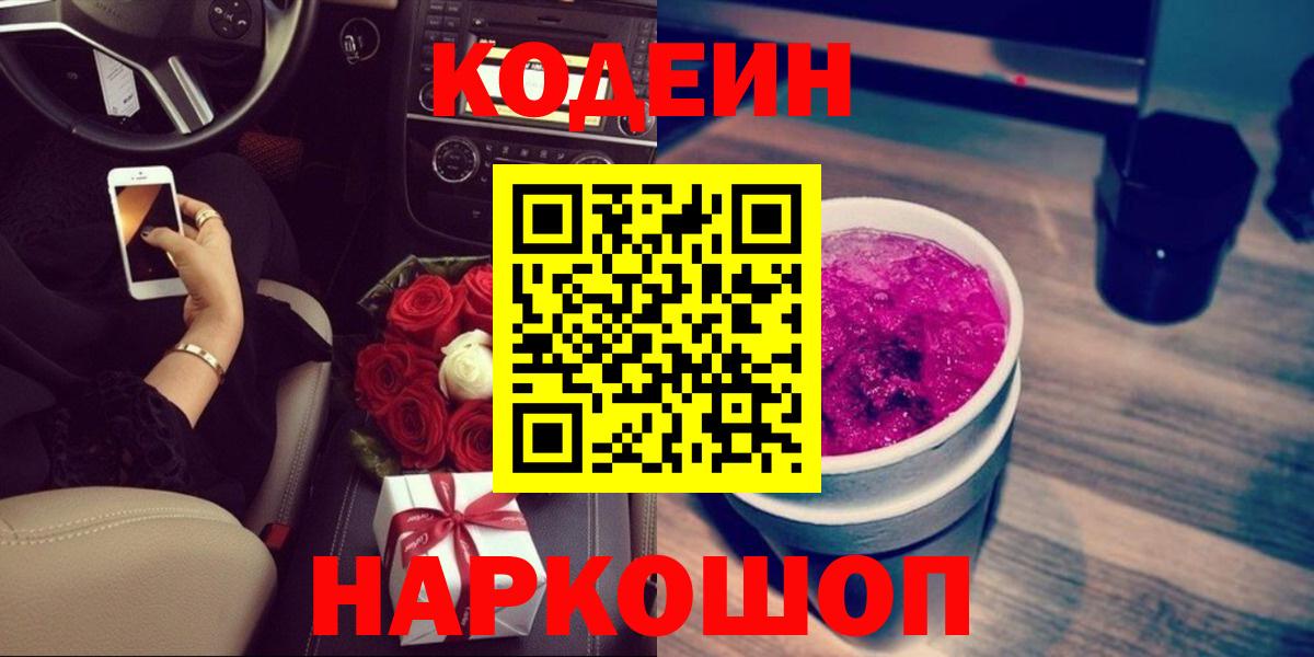 Codein Purple Drank  Вход с VPN  Codein напиток Lean (лин)  Кинешма 